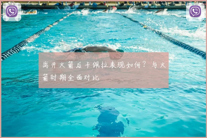 离开火箭后卡佩拉表现如何？与火箭时期全面对比